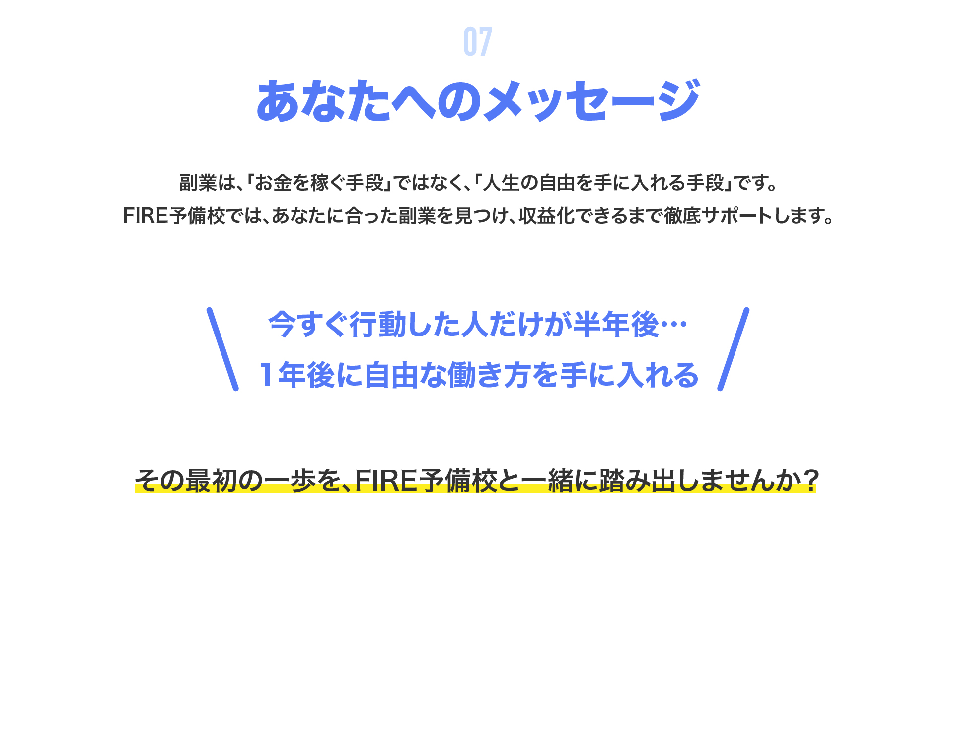 7.FIRE予備校の未来とあなたへのメッセージ