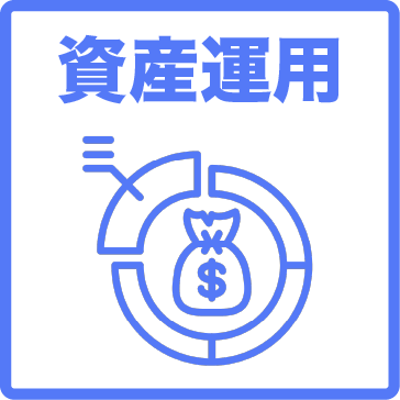 資産運用