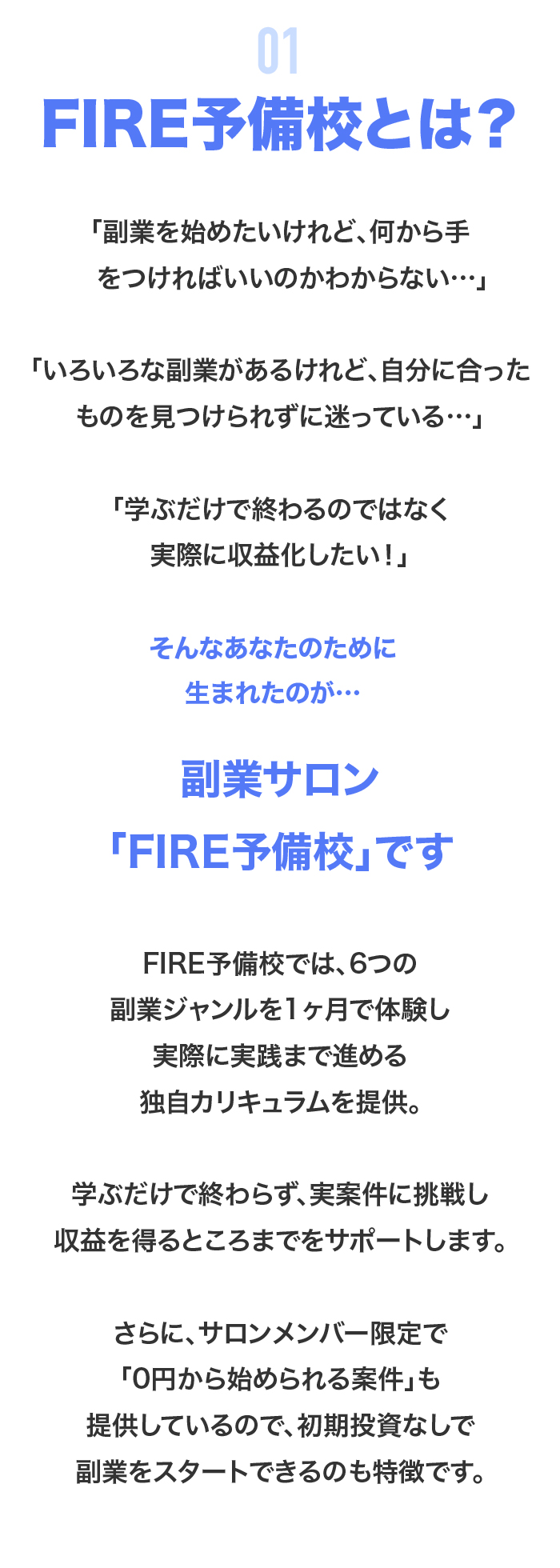 1.イントロダクション：FIRE予備校とは？