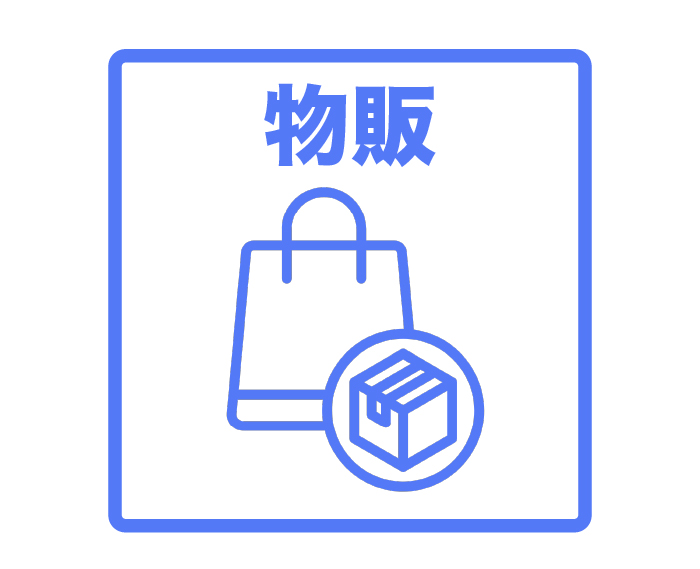 物販