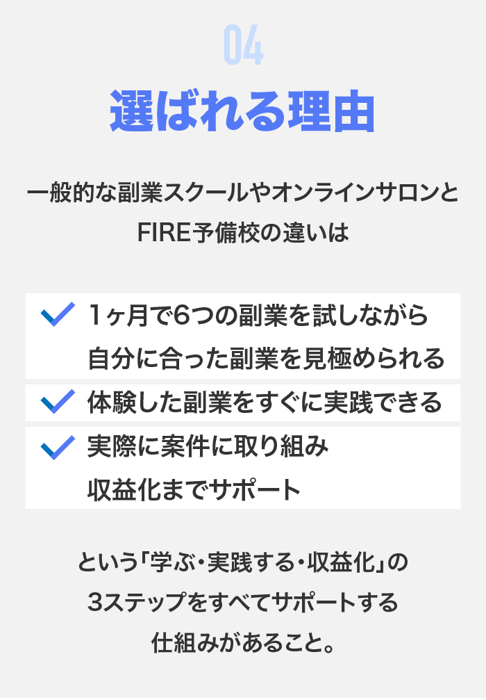 4.FIRE予備校が選ばれる理由