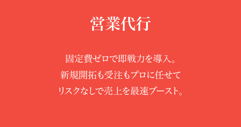営業代行2